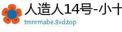 人造人14号-小十四：销魂神器！屠夫站销量TOP1，玩家激情认证高潮不断 - 小夫力荐伦理三级